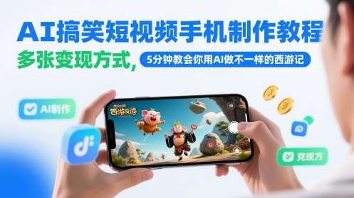 AI搞笑短视频手机制作教程，多张变现方式，5分钟教会你用AI做不一样的西游记-云深网创社