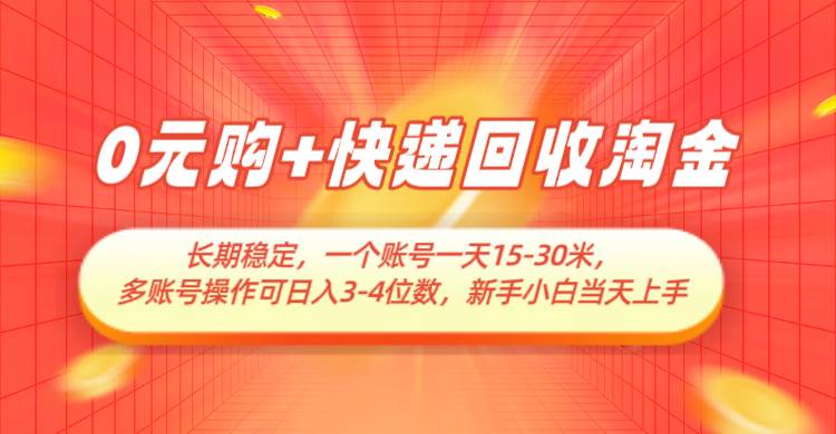 0元购+快递回收淘金，长期稳定，单号一天15-30米，多账号操作可日入3-4位数-云深网创社
