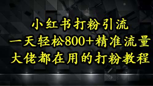 小红书打粉引流，一天轻松500+精准流量，大佬都在用的打粉教程-云深网创社