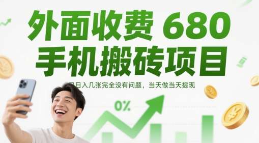 外面收费680手机搬砖项目，日入几张完全没有问题，当天做当天提现-云深网创社