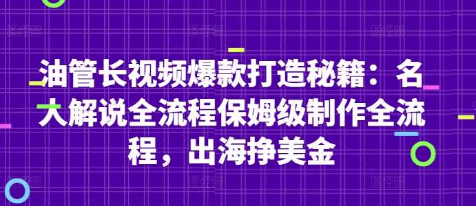 油管长视频爆款打造秘籍：名人解说全流程保姆级制作全流程，出海挣美金-云深网创社