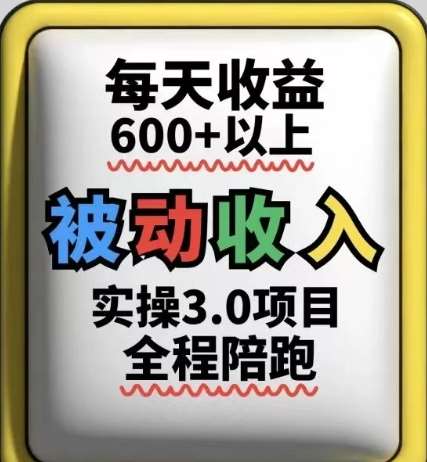 被动收入实操3.0项目，每天收益6张+以上，能长期操作-云深网创社