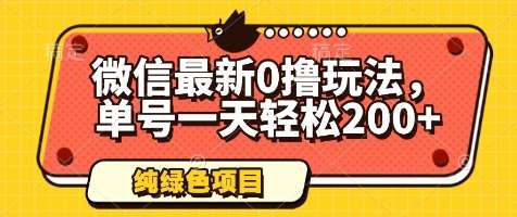微信最新0撸玩法，单号一天轻松200+，绿色不违规【揭秘】-云深网创社