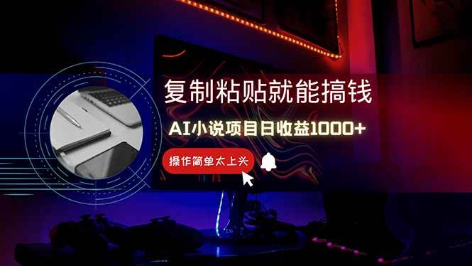 （14671期）AI写小说日赚1000+，0基础也能操作，副业新手闭眼跟做！-云深网创社