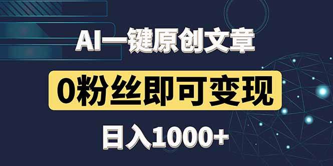 （14696期）最新AI一键头条原创文章，3分钟一条，0粉丝即可变现，日入1000+-云深网创社