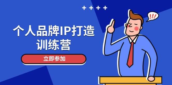个人品牌IP打造训练营，打造人设吸粉话术，日增精准粉，玩转社群变现技巧-云深网创社