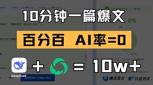 10分钟一篇爆文，100% 零AI率，用deepseek轻松玩转公众号爆文项目-云深网创社