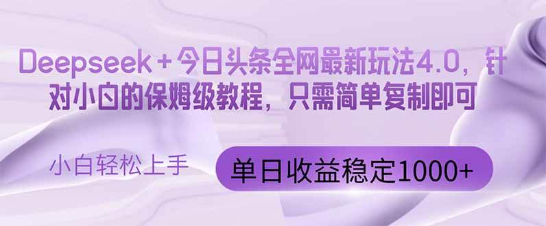 （14678期）今日头条4.0最新版本 Deepseek+今日头条全网最新玩法，单日收益突破100…-云深网创社