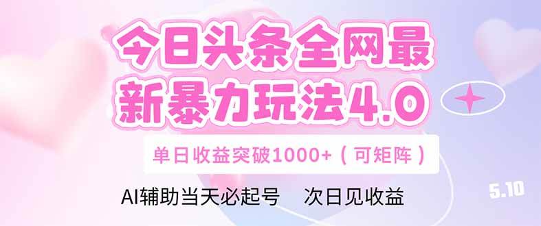 （14732期）今日头条全网最新暴力玩法4.0  deepseek+今日头条 轻松矩阵  单日收益…-云深网创社