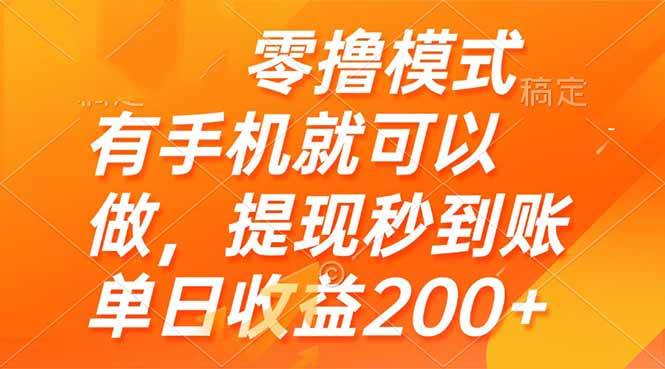 （14766期）零撸模式 有手机就可以做，提现秒到账单日收益200+-云深网创社