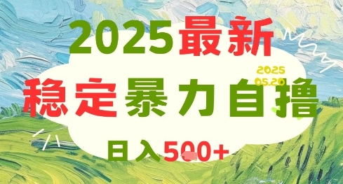 2025最新暴力自撸项目，日入5张+，可矩阵操作【揭秘】-云深网创社