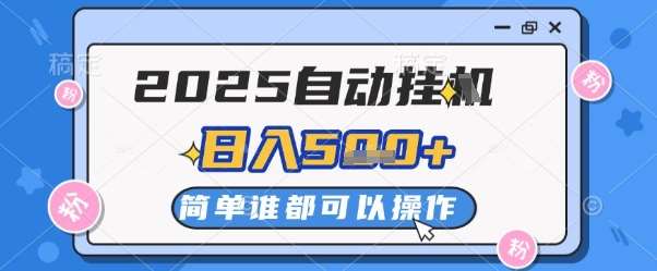 2025自动挂G撸金，一天稳定2-5张，多机多挣，收益无上限【揭秘】-云深网创社