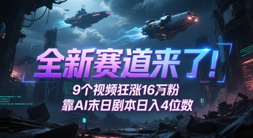 全新赛道来了！9个视频狂涨16W粉，靠AI末日剧本日入4位数，评论区爆肝追更-云深网创社