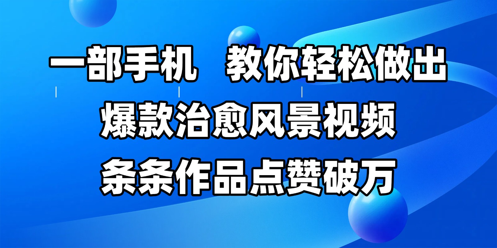一部手机，教你轻松做出爆款治愈风景视频，条条作品点赞破万-云深网创社
