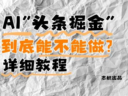 AI头条掘金是什么？还能不能做？详细讲解-云深网创社
