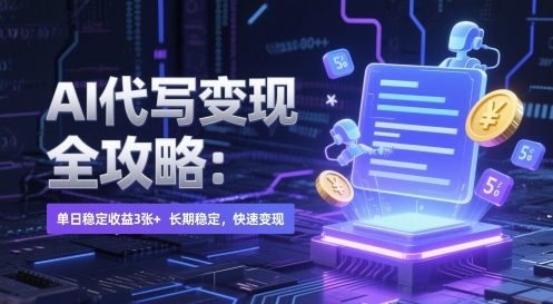 AI 代写变现全攻略：单日稳定收益 3张+，长期稳定，快速变现【揭秘】-云深网创社