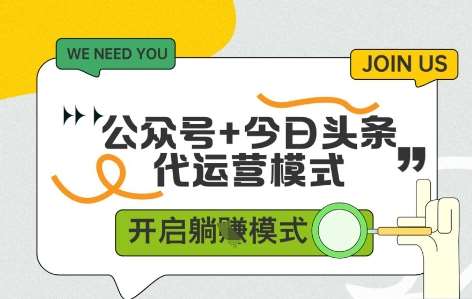 公众号+今日头条双代运营，有账号就行，单日稳定变现5张+【揭秘】-云深网创社