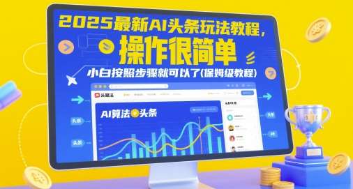 2025最新AI头条玩法教程，操作很简单，小白按照步骤就可以了(保姆级教程)-云深网创社