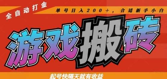 热门全自动打金游戏搬砖，起号快隔天就有收益，单号日入200+，合适新手小白【揭秘】-云深网创社