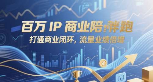 百万IP商业陪跑，打通商业闭环，流量业绩倍增-云深网创社