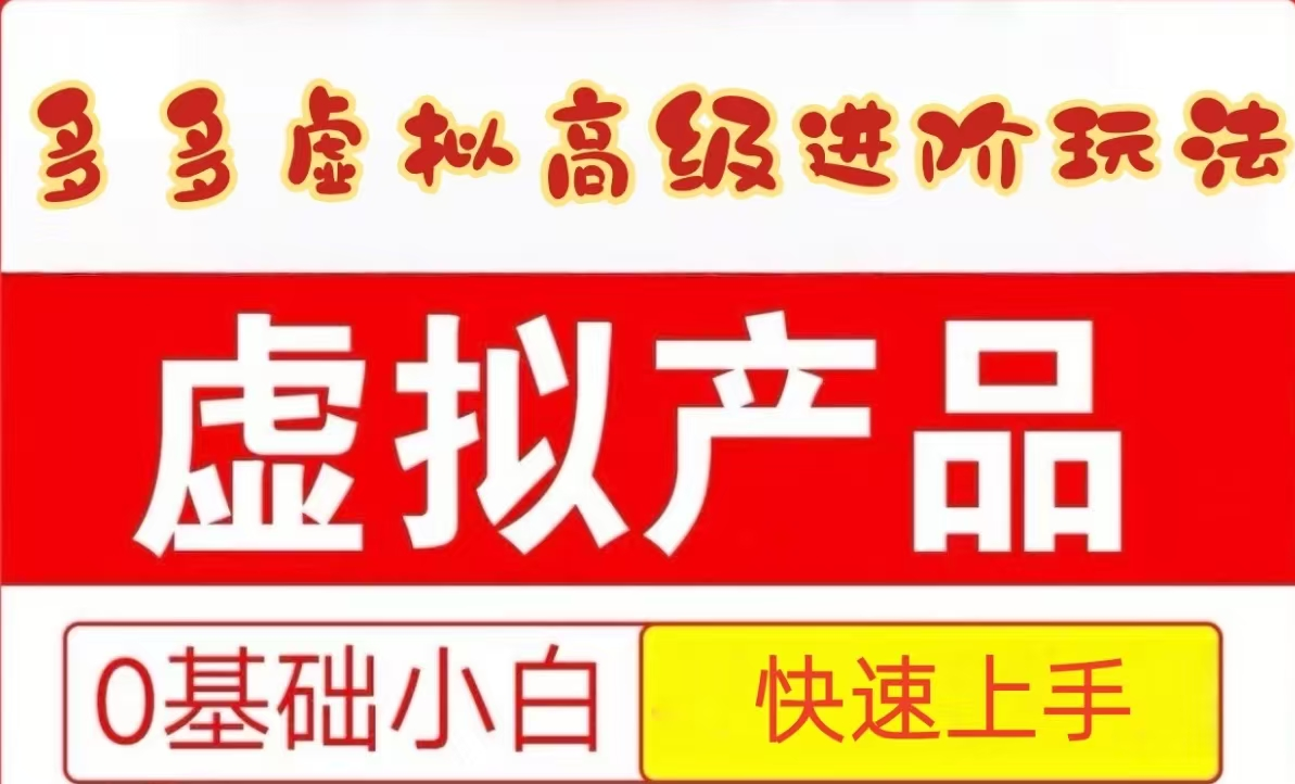 25拼多多虚拟资料高级进阶玩法，小白也能快速上手，保姆级教程-云深网创社