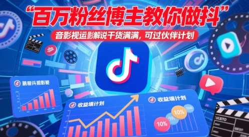 百万粉丝博主教你做抖音影视搬运影视解说，干货满满 ，可过伙伴计划-云深网创社