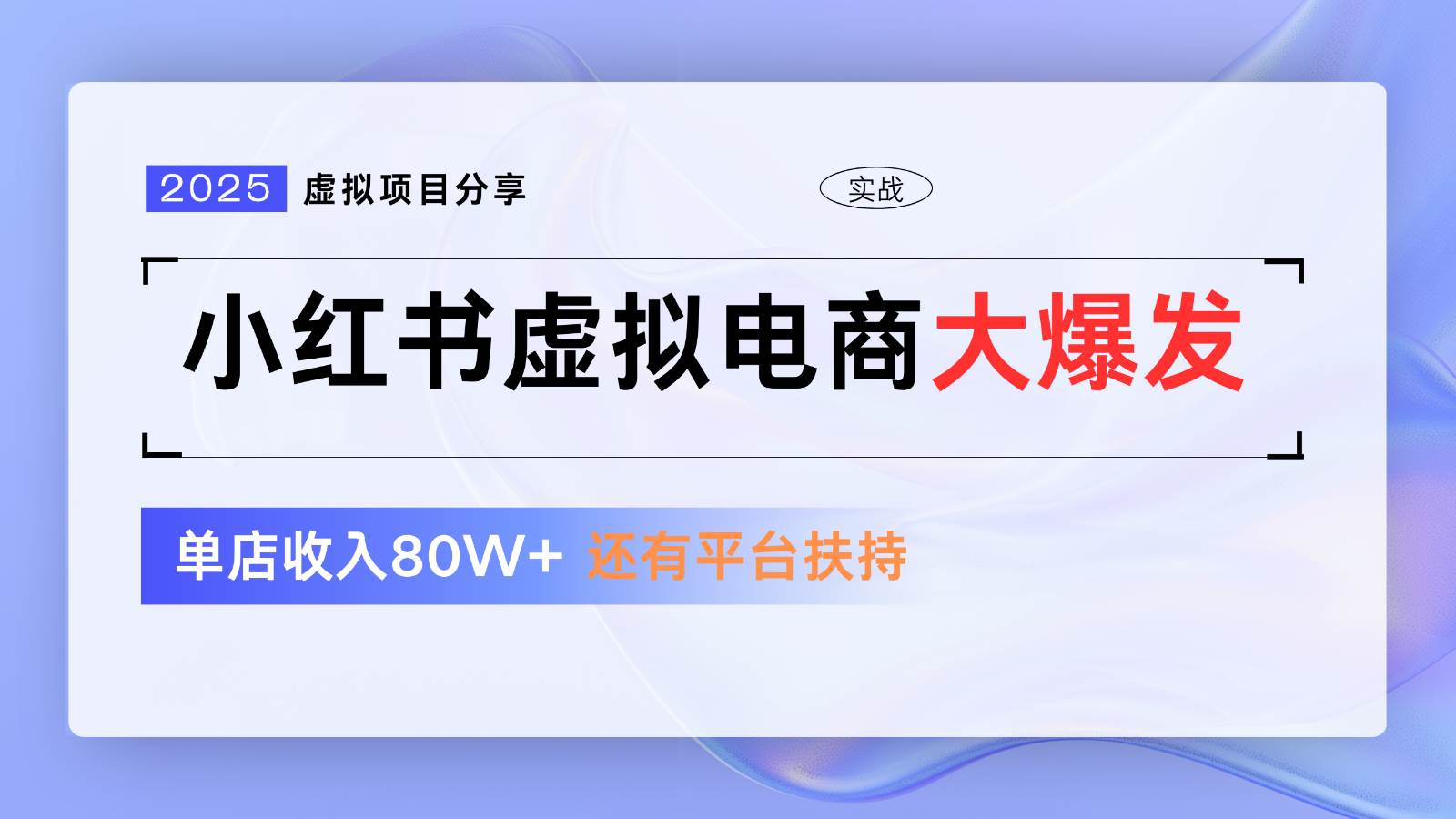 小红书虚拟电商项目，平台大力免费流量扶持，低门槛1拖3玩法-云深网创社