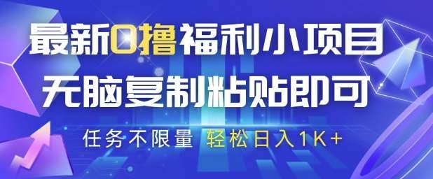 最新0撸福利小项目，抖音平台大放水，无脑复制粘贴 即可挣钱，任务不限量，轻松日入1K+【揭秘】-云深网创社