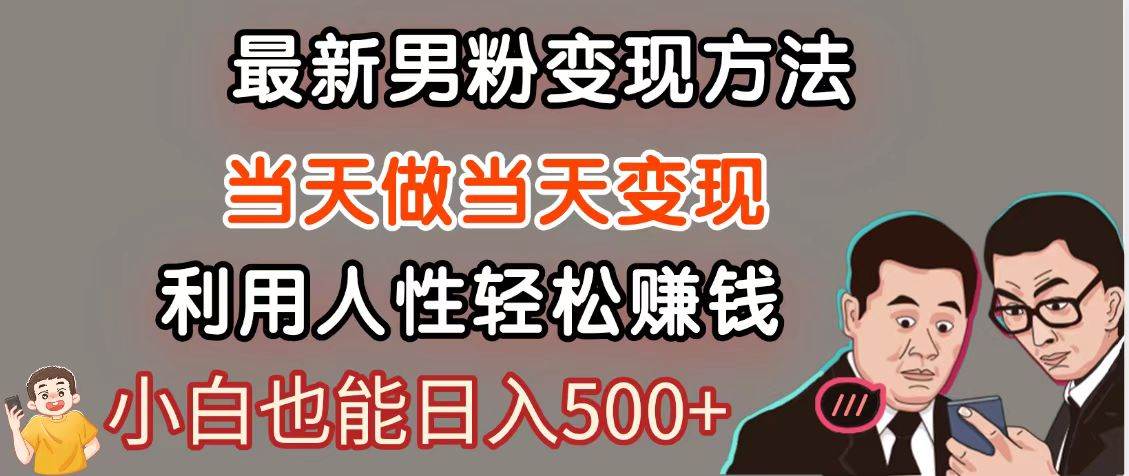 暴利项目最新风口，男粉自动变现，永不凋谢的网创项目，轻松日入500＋-云深网创社