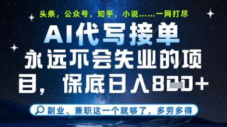 永远不会失业的项目，AI代写教学，上手之后单日稳定变现8张，头条、公众号、知乎等全部降维打击【揭秘】-云深网创社