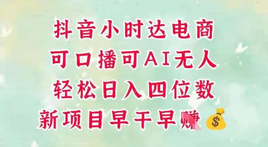 零售新电商，抖音小时达火热进行中，可做口播，可做AI无人，轻松日入四位数-云深网创社