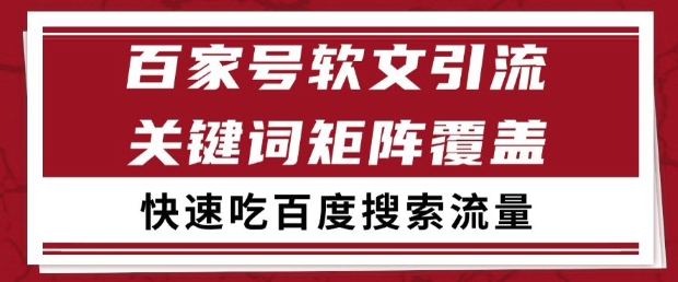 百家号软文引流关键词覆盖打法，吃搜索流量日引99+【揭秘】-云深网创社