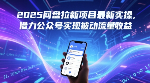 2025网盘拉新项目最新实操，借力公众号实现被动流量收益-云深网创社