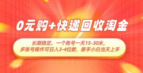 0元购+快递回收淘金，长期稳定，一个账号一天15-30米，多账号操作可日入3位数，新手小白当天上手-云深网创社