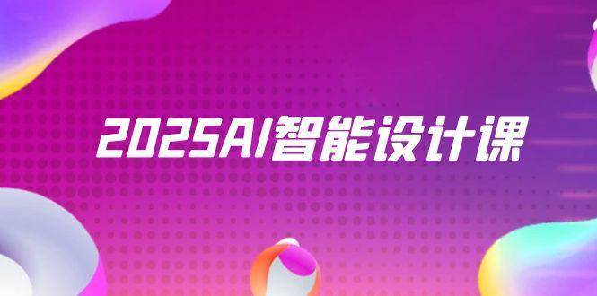 2025AI智能设计课，StableDiffusion+ComfyUI，室内景观全流程实战-云深网创社