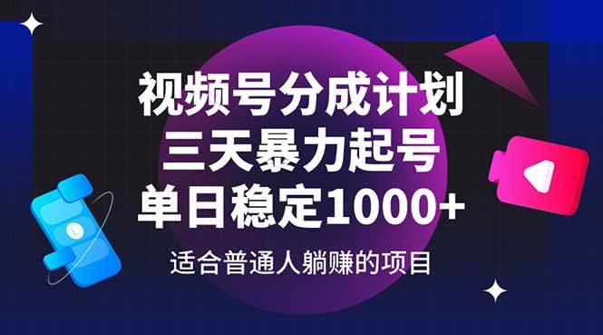 （14634期）视频号分成计划，三天暴力起号玩法 单日稳定1000+-云深网创社