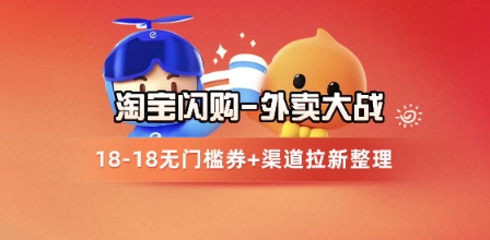 淘宝闪购项目_外卖大战升级，拉新渠道整理+完整打法拆解-云深网创社