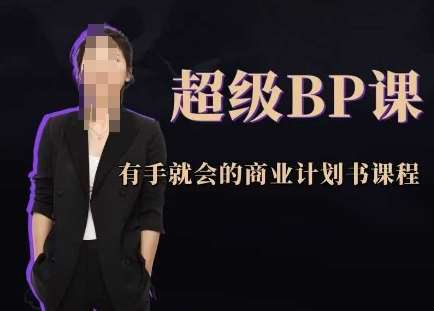 超级BP课，有手就会的商业计划书课程-云深网创社
