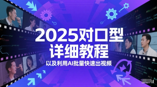 2025对口型详细教程以及利用AI批量快速出视频-云深网创社