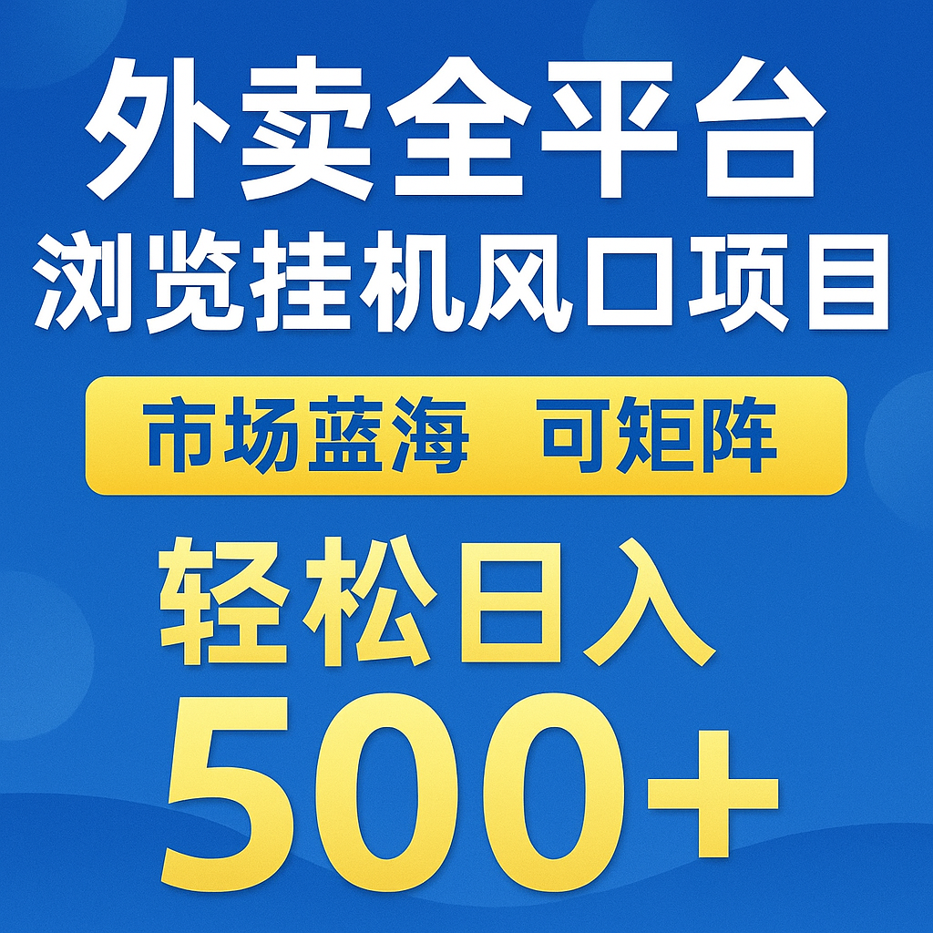 外卖全平台浏览挂机掘金项目 蓝海市场 可矩阵复制放大 轻松日入500+-云深网创社