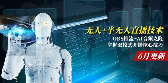 （15024期）无人+半无人直播技术:OBS推流+AI音频克隆 掌握双模式开播核心技巧-6月更新-云深网创社