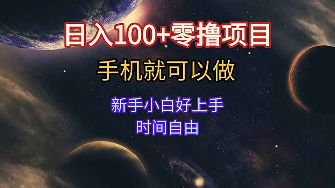 （15253期）日入100+零撸项目 不看广告 手机可做 新手小白可以做  时间自由-云深网创社