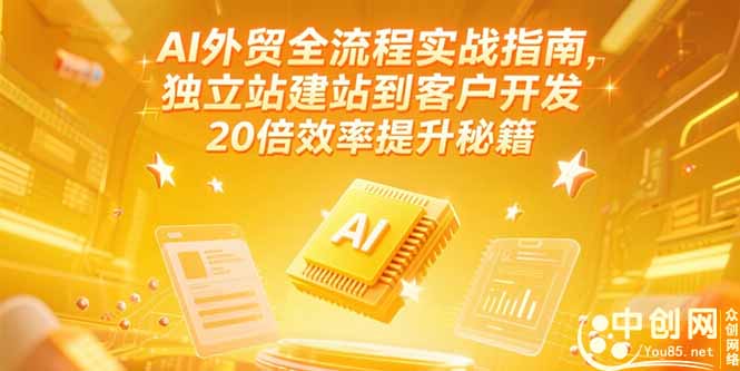 （15182期）AI外贸全流程实战指南，独立站建站到客户开发，20倍效率提升秘籍(更新6月)-云深网创社