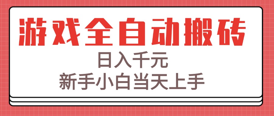 （15257期）游戏全自动搬砖技术，日入千元，新手小白当天上手！-云深网创社