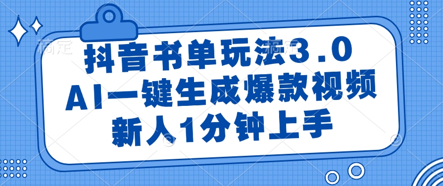（14973期）抖音书单玩法3.0，AI一键生成爆款视频，新人1分钟上手-云深网创社