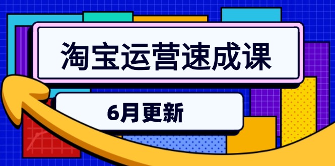 （15087期）淘宝运营速成课-6月，直通车六维玩法，引力魔方实操，三阶搜索爆破技术-云深网创社