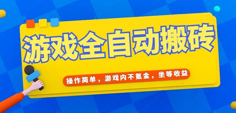 （15077期）游戏全自动打金搬砖，操作简单，游戏内不氪金，坐等收益，日入千元-云深网创社