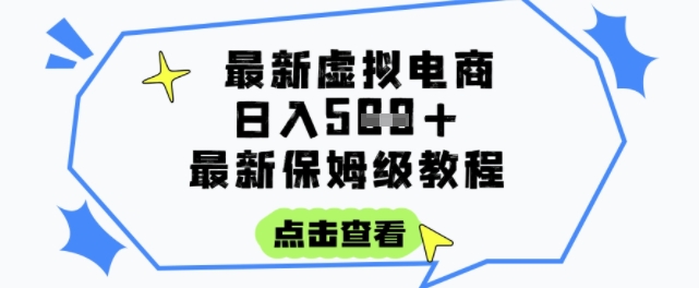 日入3张+的虚拟电商项目，保姆级教程，全网最详细，操作简单，每天一个小时，实现被动收入-云深网创社