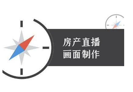 房产直播画面制作-抖音房产直播教程-云深网创社