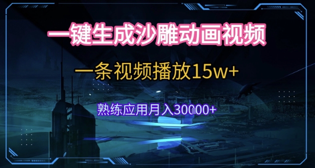 AI一键生成沙雕动画，5分钟一条，单条播放破15w的暴利玩法，轻轻松松月入3w+【揭秘】-云深网创社